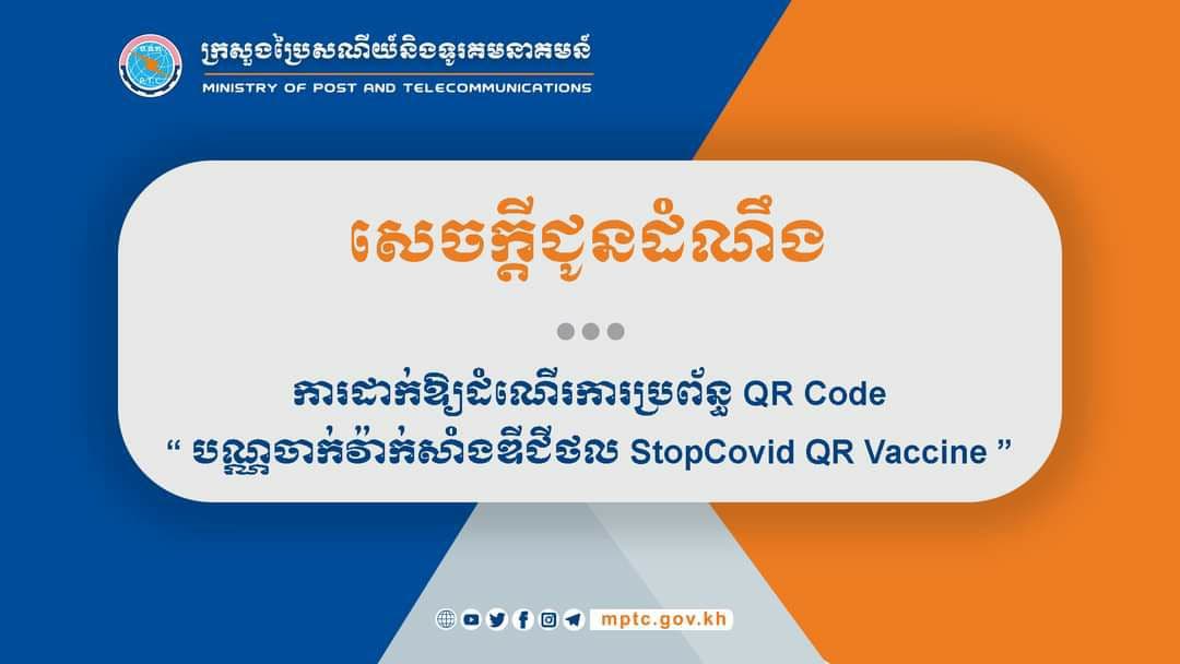 ក្រសួងប្រៃសណីយ៍ជូនដំណឹងពី ការដាក់ឱ្យដំណើរការប្រព័ន្ធ QR Code “បណ្ណចាក់វ៉ាក់សាំងឌីជីថល StopCovid QR Vaccine”