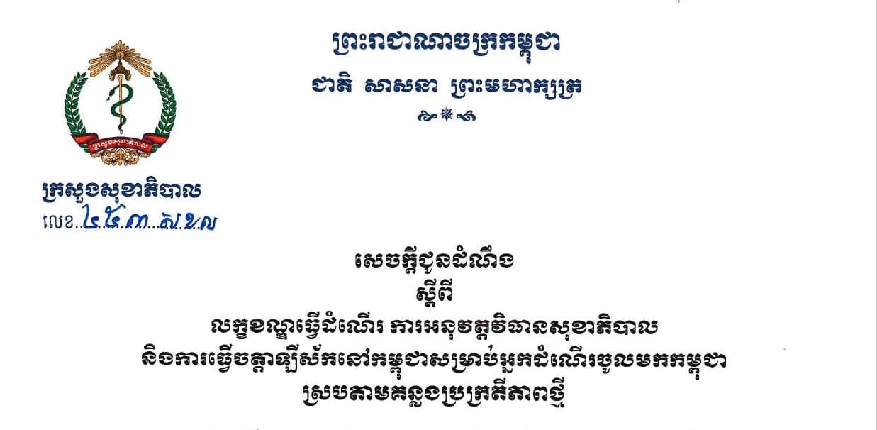 កម្ពុជាកែប្រែលក្ខខណ្ឌធ្វើដំណើរនិងការធ្វើចត្តាឡីស័កសម្រាប់អ្នកដំណើរចូលមកកម្ពុជា