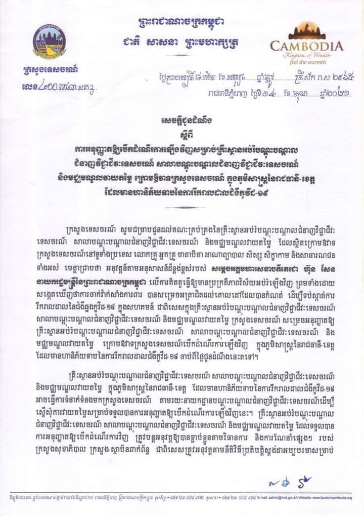 ក្រសួងទេសចរណ៍ចេញសេចក្តីជូនដំណឹងអនុញ្ញាតឱ្យបើកដំណើរការឡើងវិញសម្រាប់គ្រឹះស្ថានអប់រំបណ្តុះបណ្តាលជំនាញវិជ្ជាជីវៈទេសចរណ៍ សាលាបណ្តុះបណ្តាលជំនាញវិជ្ជាជីវៈទេសចរណ៍ និងមជ្ឈមណ្ឌលវាយតម្លៃ ក្រោមឱវាទក្រសួងទេសចរណ៍ ក្នុងភូមិសាស្រ្តនៃរាជធានី-ខេត្ត ដែលមានហានិភ័យទាបនៃការរីករាលដាលជំងឺកូវីដ-១៩