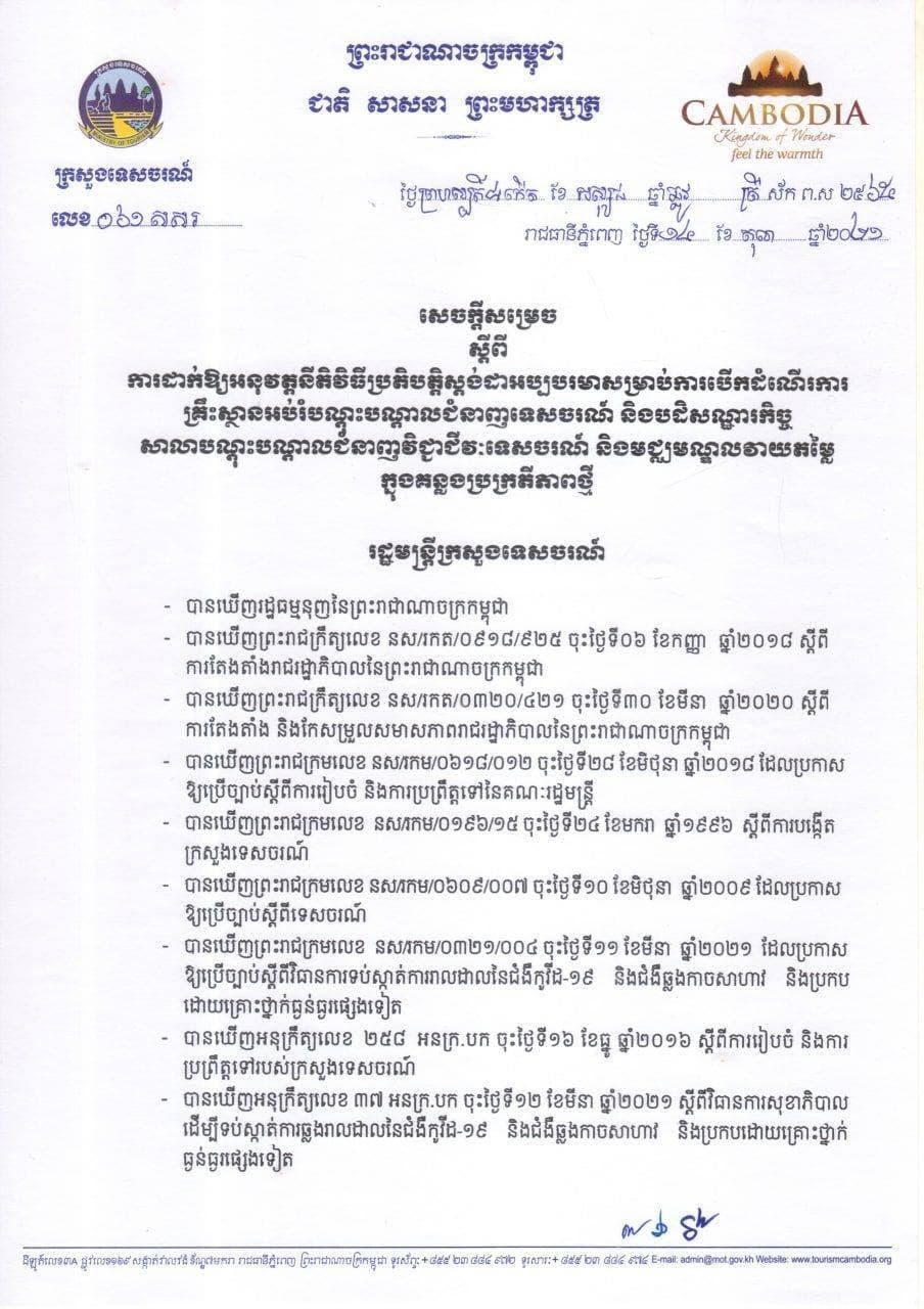 ក្រសួងទេសចរណ៍ចេញសេចក្តីសម្រេចដាក់ឱ្យអនុវត្តនីតិវិធីប្រតិបត្តិស្តង់ដាអប្បបរមាសម្រាប់ការបើកដំណើរការគ្រឹះស្ថានអប់រំបណ្តុះបណ្តាលជំនាញទេសចរណ៍ និងបដិសណ្ឋារកិច្ច  សាលាបណ្តុះបណ្តាលជំនាញវិជ្ជាជីវៈទេសចរណ៍ និងមជ្ឈមណ្ឌលវាយតម្លៃ ក្នុងគន្លងប្រក្រតីភាពថ្មី