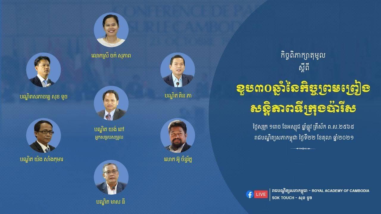 សូមអញ្ជើញតាមដានការផ្សាយផ្ទាល់តាមរយៈទំព័រហ្វសប៊ុកផ្លូវការ