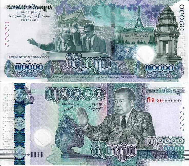 ក្រដាសប្រាក់ប្រភេទ ៣០០០០រៀលគំរូថ្មី អបអរខួប៣០ឆ្នាំ កិច្ចព្រមព្រៀងសន្តិភាពទីក្រុងប៉ារីស និងខួប៣០ឆ្នាំនៃការយាងនិវត្តន៍របស់សម្តេចព្រះនរោត្តម សីហនុ