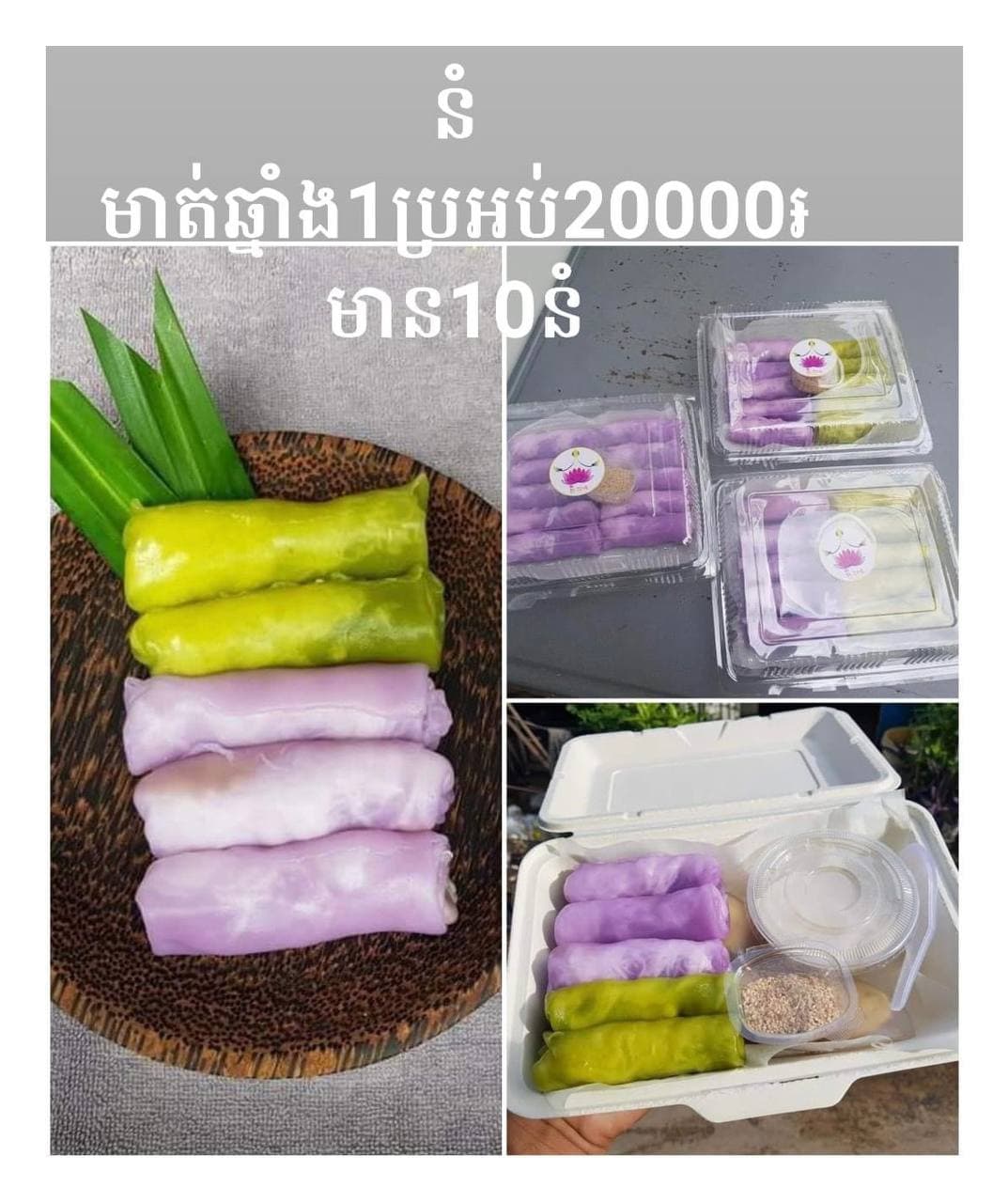 បង្អែមទើបតែធ្វើហើយថ្មី ធានាថាឆ្ងាញ់គ្រប់មុខ នំ ផ្លែអាយ នំពពាយ នំបាញ់អិច នំទ្រាបាយស្លឹកតយ នំម្សៅជ្រែ នំ បាញ់បែល បាយដំណើបសង់ខ្យាចំហុយ និងនំមាត់ឆ្នាំង ធានាឆ្ងាញ់គ្រប់មុខ!