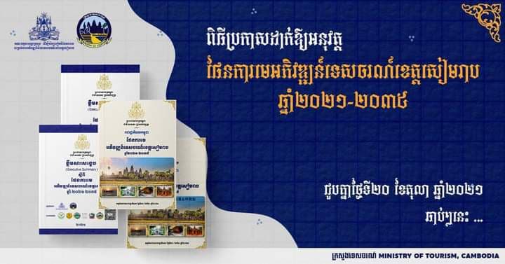 ពិធីប្រកាសឱ្យអនុវត្តន៍ ផែនការមេអភិវឌ្ឍន៍ទេសចរណ៍ខេត្តសៀមរាប ឆ្នាំ២០២១-២០៣៥ នឹងធ្វើឡើងនាថ្ងៃទី២០ ខែតុលា ឆ្នាំ២០២១ ខាងមុខនេះ