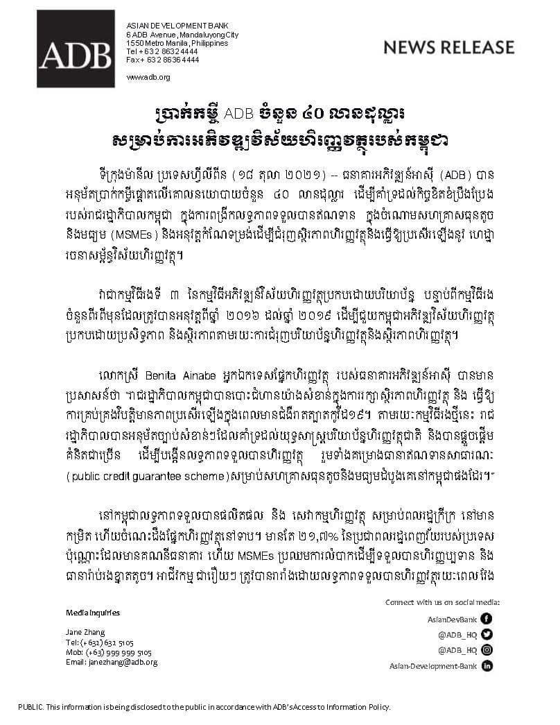 ធនាគារអភិវឌ្ឍន៍អាស៊ី (ADB) បានអនុម័តប្រាក់កម្ចីចំនួន៤០លានដុល្លារ ដើម្បីគាំទ្រដល់កិច្ចខិតខំប្រឹងប្រែងរបស់រាជរដ្ឋាភិបាលកម្ពុជា
