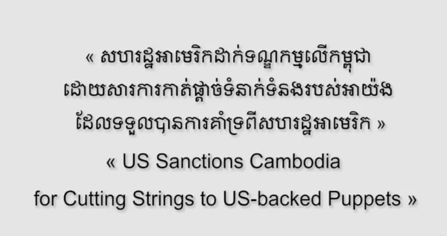 អាមេរិកដាក់ទណ្ឌកម្មកម្ពុជាដោយសារការកាត់ផ្តាច់ទំនាក់ទំនងរបស់អាយ៉ងដែលទទួលបានការគាំទ្រពីអាមេរិក
