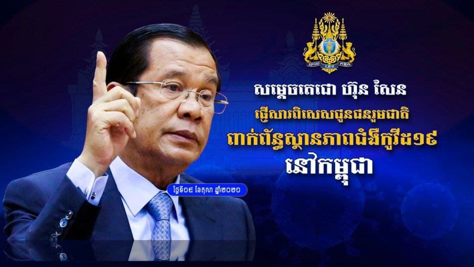 សម្តេចតេជោ ថ្លែងសារពិសេសពាក់ព័ន្ធនឹងសភាពការណ៍រួមក្នុងពេលបច្ចុប្បន្ន នៃជំងឺកូវីដ-១៩ និងដំណើរឆ្ពោះទៅការបើកប្រទេសឡើងវិញ