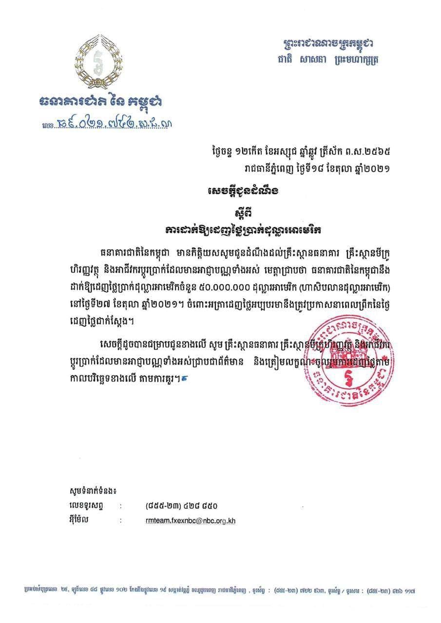 ធនាគារជាតិនៃកម្ពុជា ប្រកាសដាក់ដេញថ្លៃប្រាក់ដុល្លារអាមេរិក ចំនួន៥០លានដុល្លារ