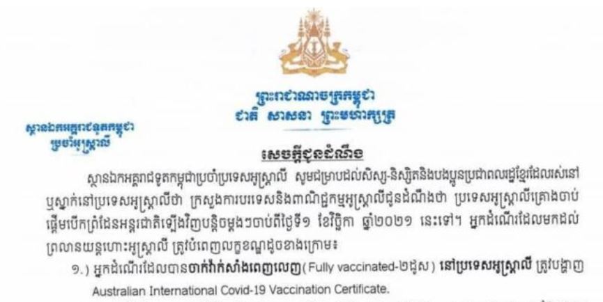 ទូតកម្ពុជានៅអូស្ត្រាលី ជូនដំណឹងដល់ពលរដ្ឋ និងសិស្សិ-និស្សិតខ្មែរ ពីលក្ខខណ្ឌមួយចំនួន​ សម្រាប់ធ្វើដំណើរចូលប្រទេសអូស្ត្រាលី