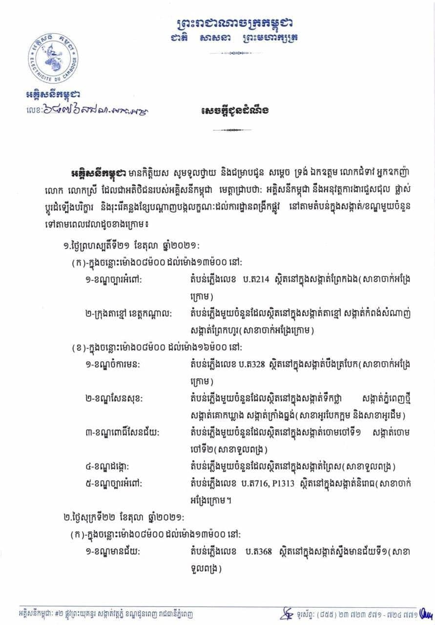 អគ្គិសនីកម្ពុជា ធ្វើការជូនដំណឹងដល់អ្នកប្រើប្រាស់អំពីការរអាក់រអួលចរន្ត ដោយសារការរុះរើគន្លង ខ្សែបណ្តាញ ផ្លាស់ប្តូរ តម្លើងបរិក្ខារ ងាយស្រួលដល់ការដ្ឋានពង្រីកផ្លូវ ចាប់ពីថ្ងៃទី២១-២៤ តុលា ២០២១