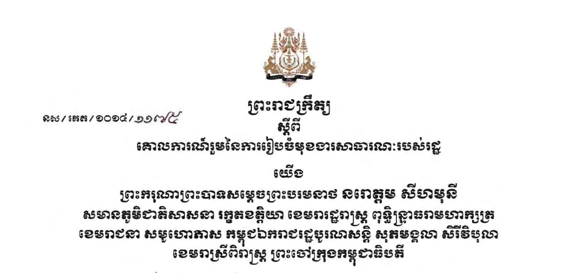 ព្រះរាជក្រឹត្យស្តីពីគោលការណ៍រួមនៃការរៀបចំមុខងារសាធារណៈរបស់រដ្ឋ