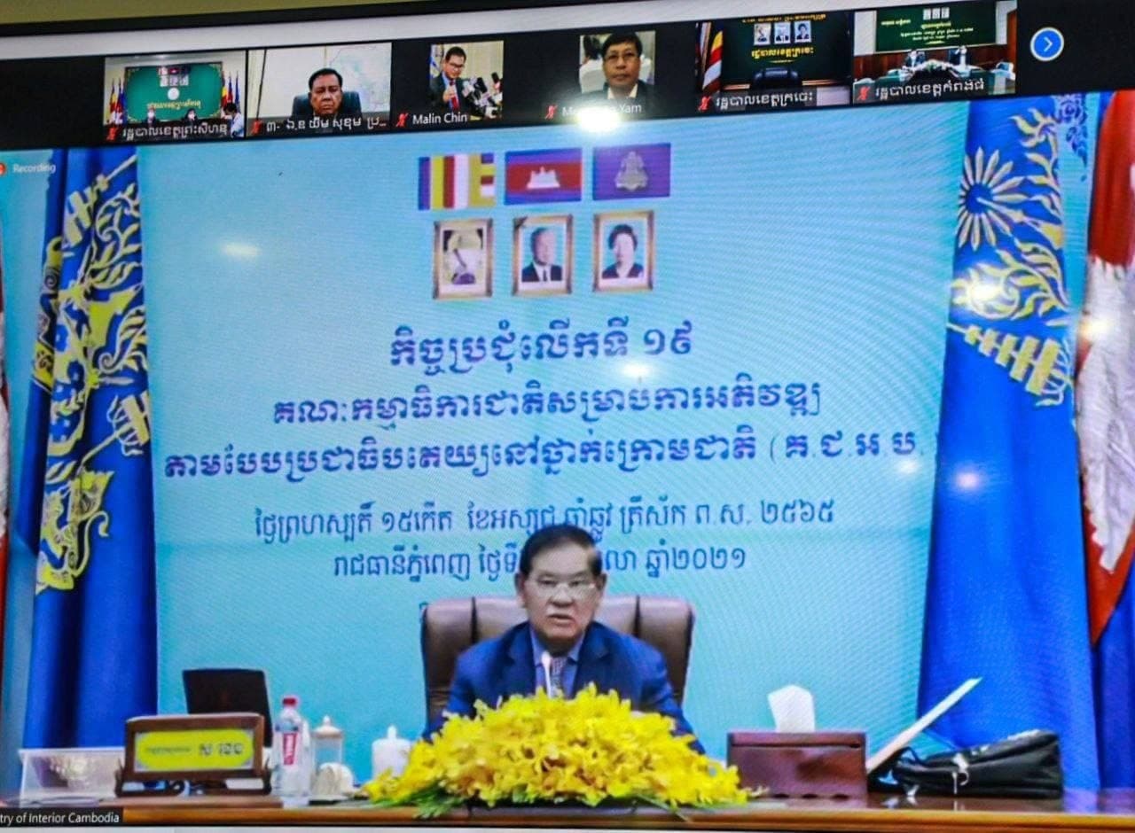 ថ្នាក់ដឹកនាំខេត្តព្រះសីហនុ អញ្ជើញចូលរួមកិច្ចប្រជុំលើកទី១៩ គណៈកម្មាធិការជាតិ សម្រាប់ការអភិវឌ្ឍ តាមបែបប្រជាធិបតេយ្យ នៅថ្នាក់ក្រោមជាតិ