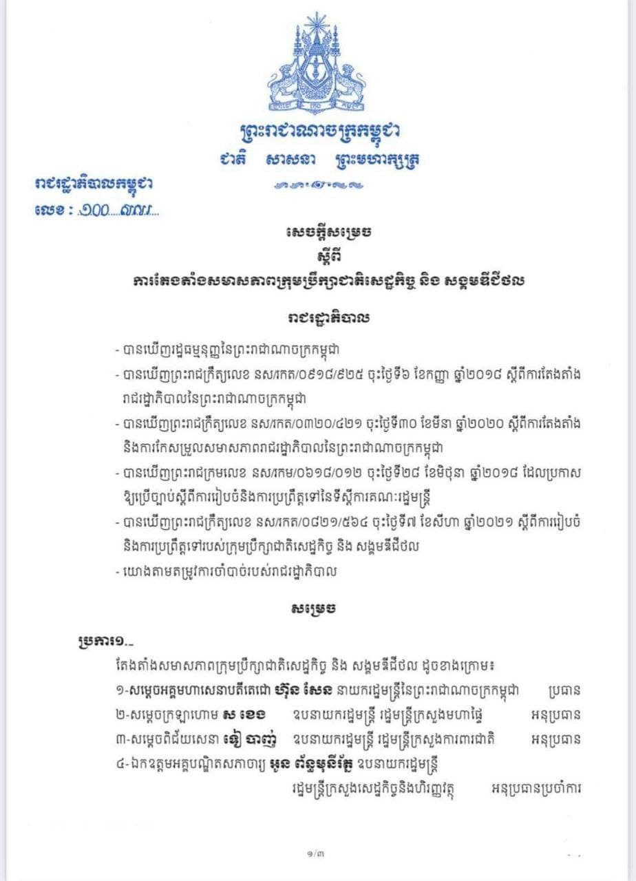 សម្ដេចតេជោ ហ៊ុន សែន ចេញសេចក្តីសម្រេចតែងតាំងសមាសភាព ក្រុមប្រឹក្សាជាតិសេដ្ឋកិច្ច និងសង្គមឌីជីថល
