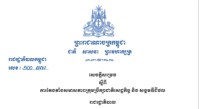 សេចក្តីសម្រេចតែងតាំងសមាសភាពក្រុមប្រឹក្សាជាតិសេដ្ឋកិច្ច និងសង្គមឌីជីថល