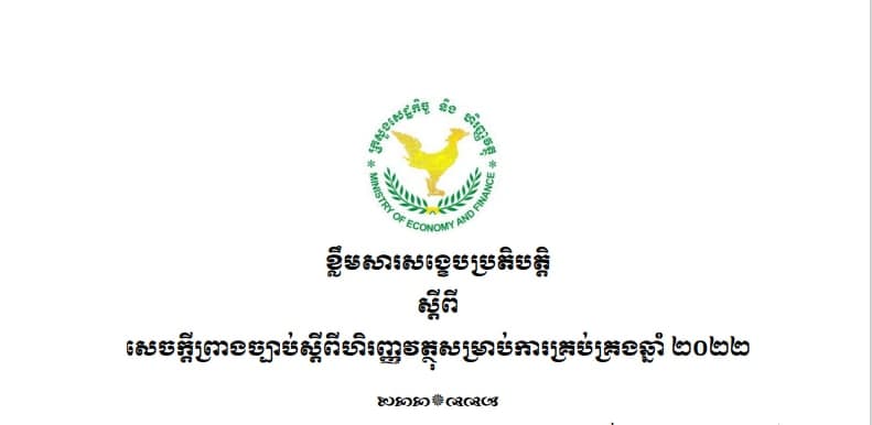 ខ្លឹមសារសង្ខេបប្រតិបត្តិស្តីពីសេចក្តីព្រាងច្បាប់ស្តីពីហិរញ្ញវត្ថុសម្រាប់ការគ្រប់គ្រងឆ្នាំ ២០២២