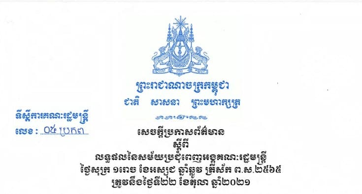 លទ្ធផលកិច្ចប្រជុំពេញអង្គគណៈរដ្ឋមន្រ្តី ២២ តុលា ២០២១
