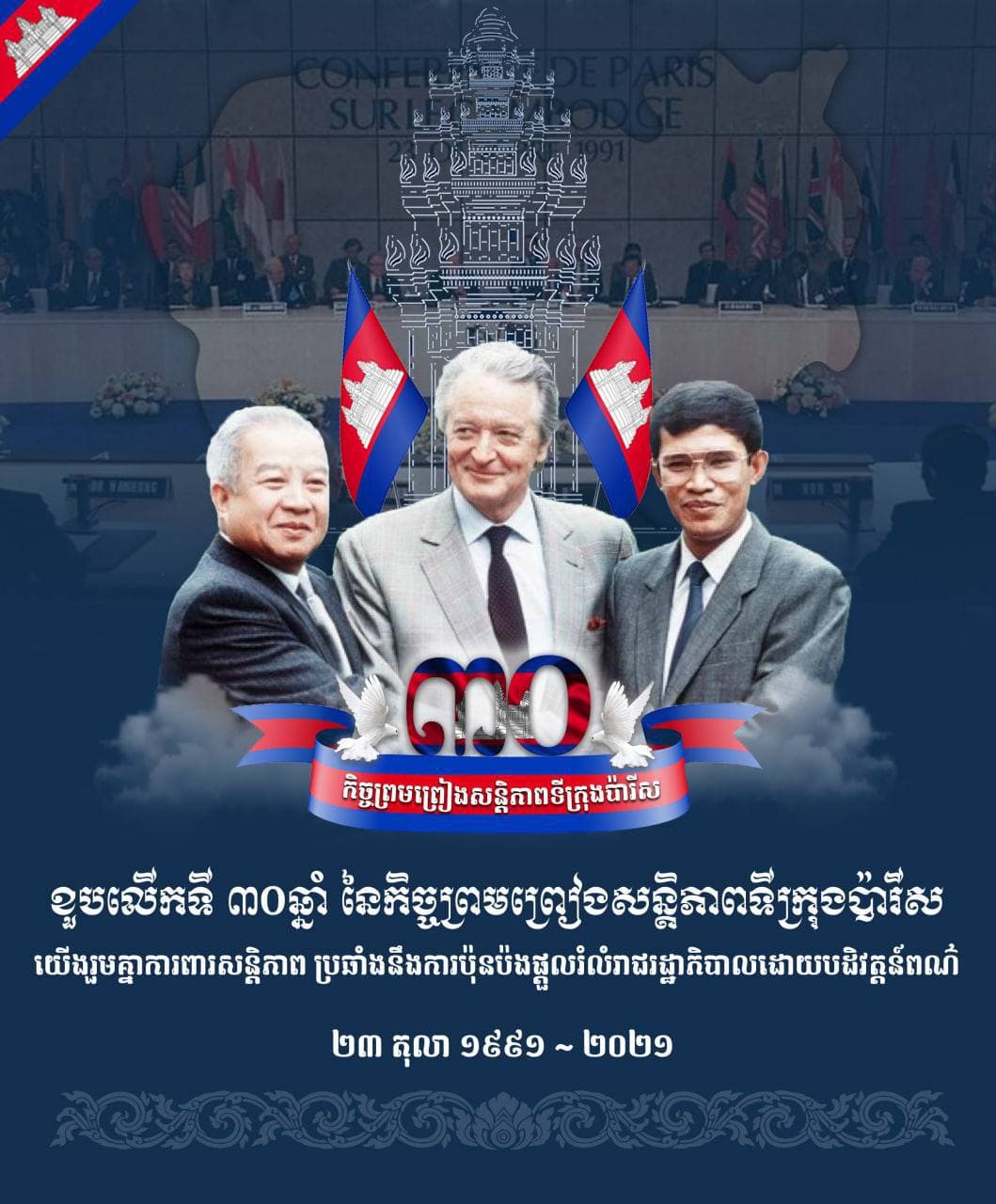 សម្តេចពញាចក្រី ហេង សំរិន អបអរសាទរខួប ៣០ ឆ្នាំ នៃកិច្ចព្រមព្រៀងសន្តិភាពទីក្រុងប៉ារីស