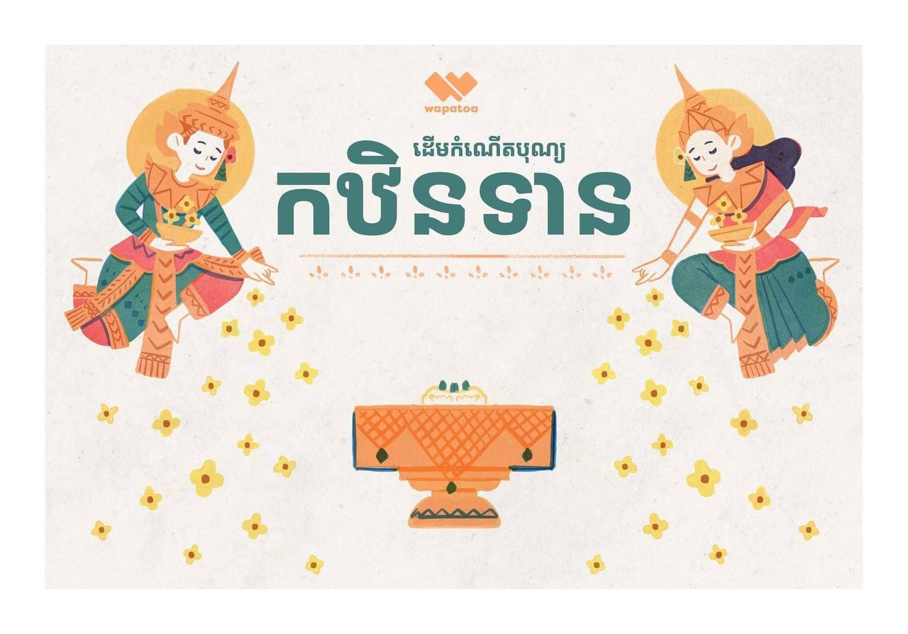 ដើមកំណើតបុណ្យកឋិនទាន