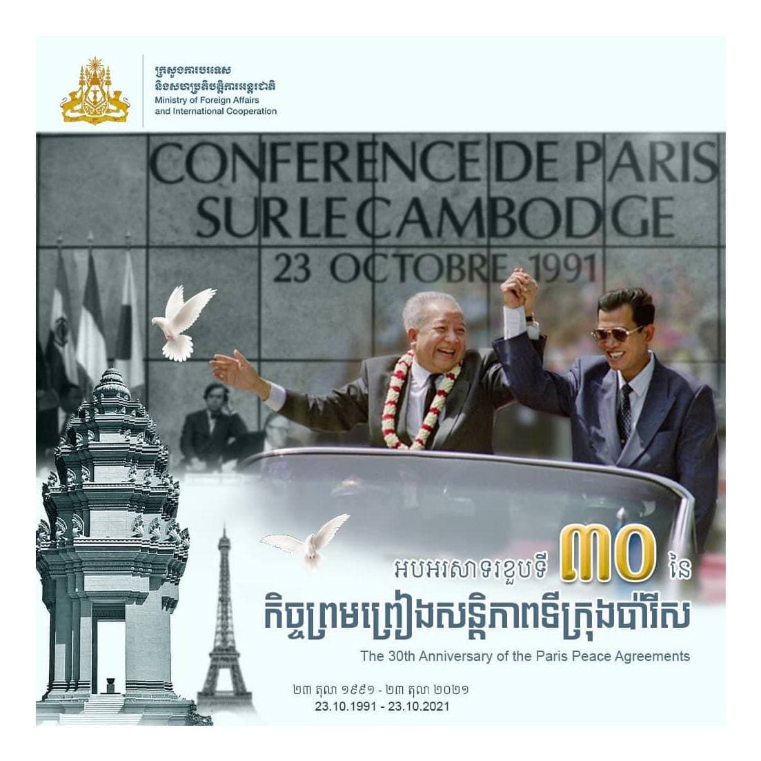 ថ្ងៃទី២៣ ខែតុលា ឆ្នាំ២០២១នេះ គឺជាខួប ៣០ឆ្នាំ (២៣តុលា ១៩៩១-២៣តុលា ២០២១) នៃកិច្ចព្រមព្រៀងសន្តិភាព ទីក្រុងប៉ារីស