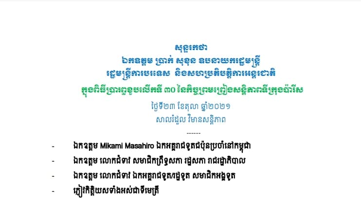 សុន្ទរកថាទាំងស្រុងរបស់ រដ្ឋមន្ត្រីការបរទេស ប្រាក់ សុខុន ក្នុងឱកាសប្រារព្ធខួបលើកទី៣០ នៃកិច្ចព្រមព្រៀងសន្តិភាព ទីក្រុងប៉ារីស [ខ្មែរ អង់គ្លេស]