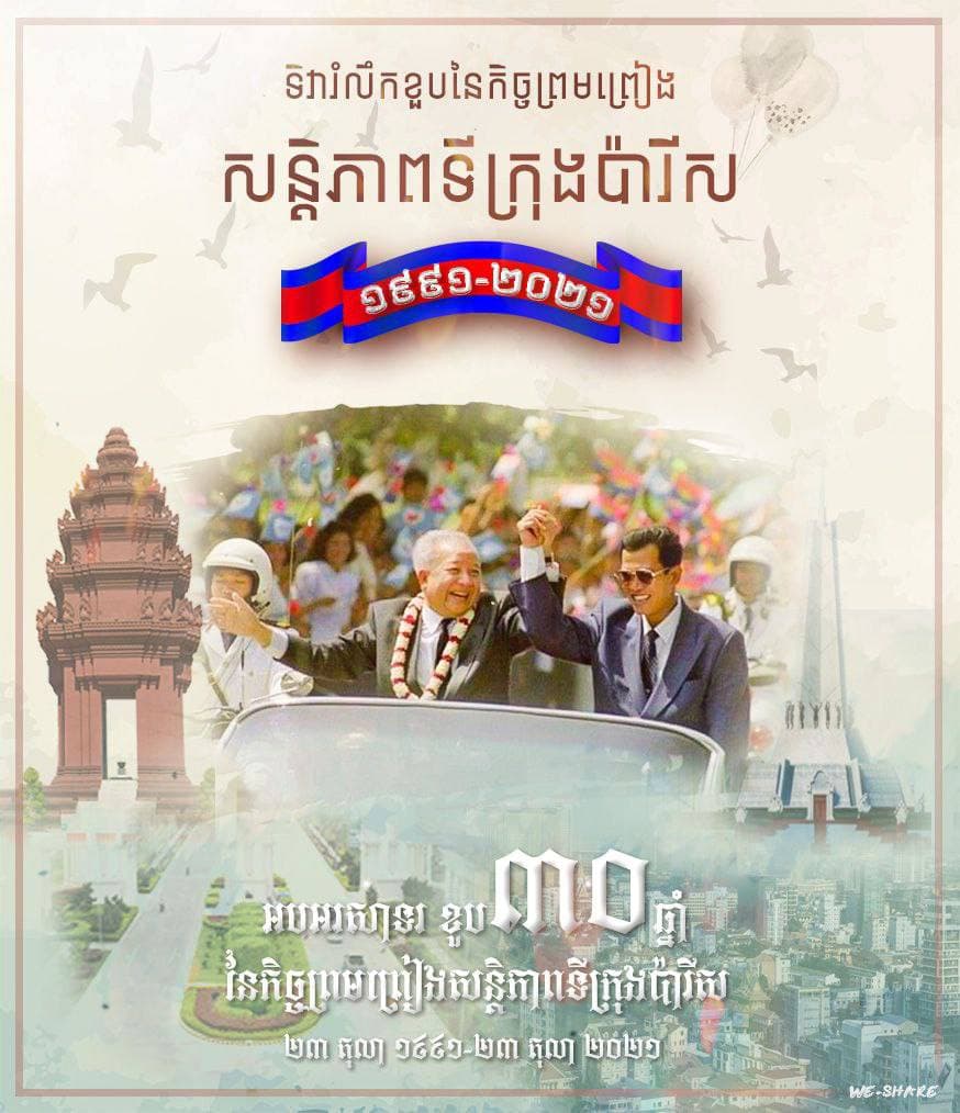 កិច្ចព្រមព្រៀងទីក្រុងប៉ារីសសម្រេចទៅបានអាស្រ័យដោយគំនិត ឆន្ទៈ និងទឹកចិត្តស្នេហាជាតិពិតប្រាកដរបស់មហារដ្ឋបុរសមួយអង្គ និងមួយរូបនោះគឺ ព្រះបរមរតនៈកោដ្ឋព្រះបាទសម្តេច ព្រះនរោត្តម សីហនុ និង សម្តេចតេជោនាយករដ្ឋមន្ត្រី ហ៊ុន សែន