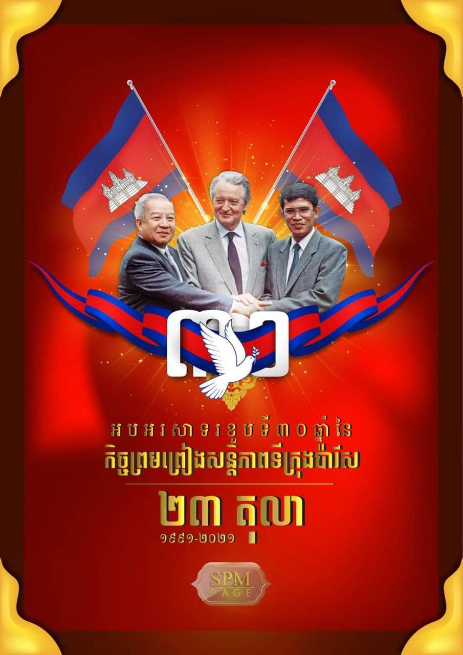 សម្ដេចតេជោ ហ៊ុន សែន អបអរសាទរខួប ៣០ឆ្នាំ នៃកិច្ចព្រមព្រៀងសន្តិភាពក្រុងប៉ារីស ២៣ តុលា