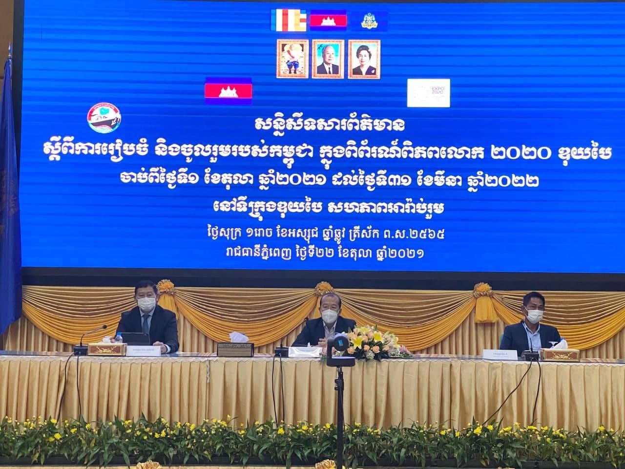 សន្និសីទសារព័ត៌មានស្តីពីការចូលរួមរបស់កម្ពុជា ក្នុងពិព័រណ៍ពិភពលោក២០២០ ទីក្រុងឌុយបៃ សហភាពអារ៉ាប់រួម