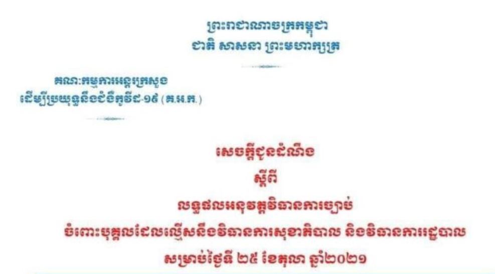 គ្មានករណីល្មើសវិធានការសុខាភិបាល និងវិធានការរដ្ឋបាលទេ នៅថ្ងៃទី២៥ ខែតុលា ខណៈសមត្ថកិច្ចអប់រំតាមគោលដៅ ២៩៥នាក់