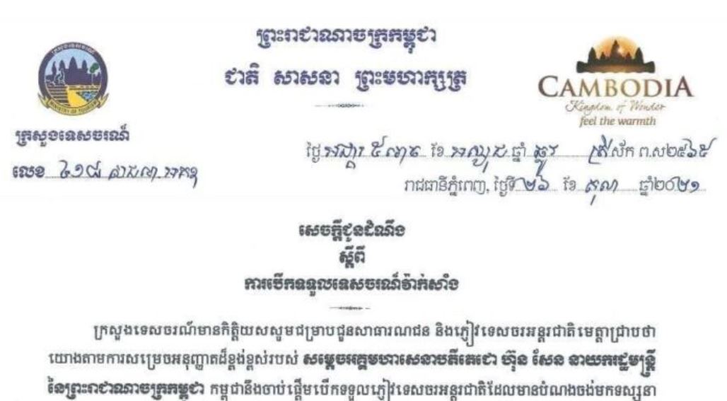 ក្រសួងទេសចរណ៍ចេញសេចក្តីជូនដំណឹង ស្តីពីការបើកទទួលទេសចរណ៍វ៉ាក់សាំង