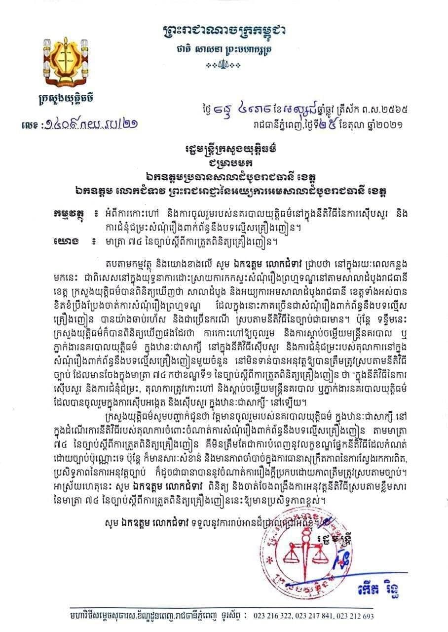 លិខិតរដ្ឋមន្រ្តីយុត្តិធម៌ស្តីអំពីការកោះហៅ និងការចូលរួម របស់នគរបាល យុត្តិធម៌នៅក្នុងនីតិវិធីនៃការស៊ើបសួរ និង ការជំនុំជម្រះ សំណុំរឿងពាក់ព័ន្ធនឹងបទល្មើស គ្រឿងញៀន