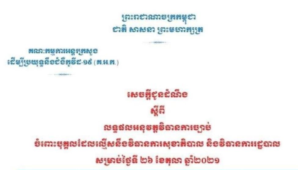 គ្មានករណីល្មើសវិធានការសុខាភិបាល និងវិធានការរដ្ឋបាលទេ នៅថ្ងៃទី២៦ ខែតុលា