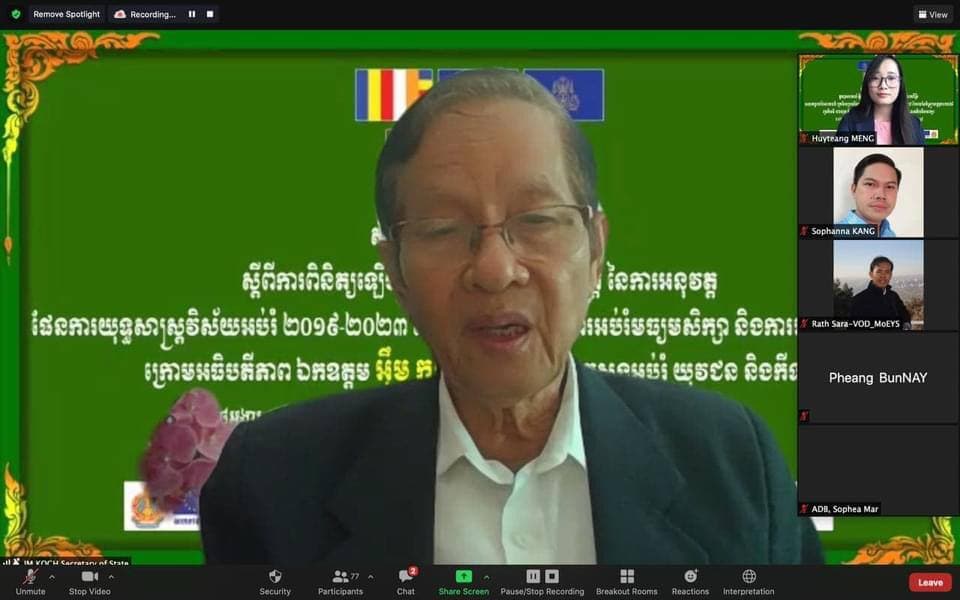 សិក្ខាសាលាពិគ្រោះយោបល់ស្ដីពី ”ការពិនិត្យឡើងវិញពាក់កណ្ដាលអាណត្តិនៃការអនុវត្តផែនការ យុទ្ធសាស្ត្រវិស័យអប់រំ ២០១៩-២០២៣ សម្រាប់អនុវិស័យ ការអប់រំមធ្យមសិក្សា និងអប់រំបច្ចេកទេស”