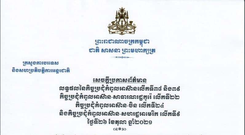 លទ្ធផលកិច្ចប្រជុំកំពូលអាស៊ានលើកទី៣៨ និង៣៩ កិច្ចប្រជុំកំពូលអាស៊ាន-សាធារណរដ្ឋកូរ៉េ លើកទី២២ កិច្ចប្រជុំកំពូលអាស៊ាន-ចិន លើកទី២៤ និងកិច្ចប្រជុំកំពូលអាស៊ាន-សហរដ្ឋអាមេរិក លើកទី៩ នៅថ្ងៃទី២៦ តុលា ២០២១