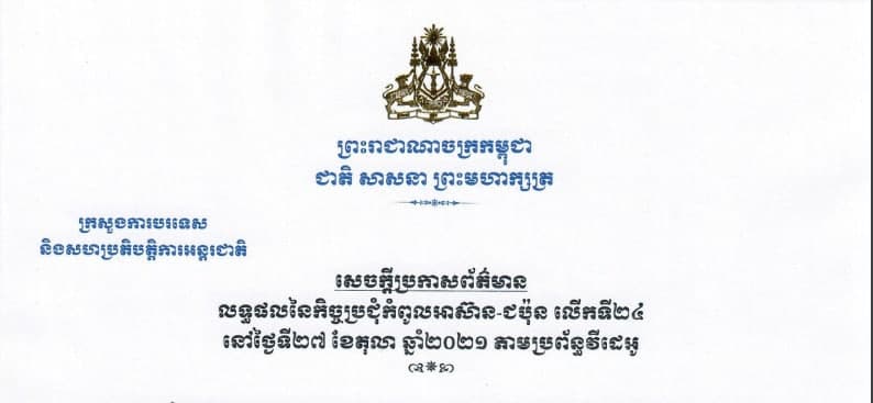 លទ្ធផលនៃកិច្ចប្រជុំកំពូលអាស៊ាន-ជប៉ុន លើកទី២៤ នៅថ្ងៃទី២៧ តុលា ២០២១ តាមប្រព័ន្ធវីដេអូ