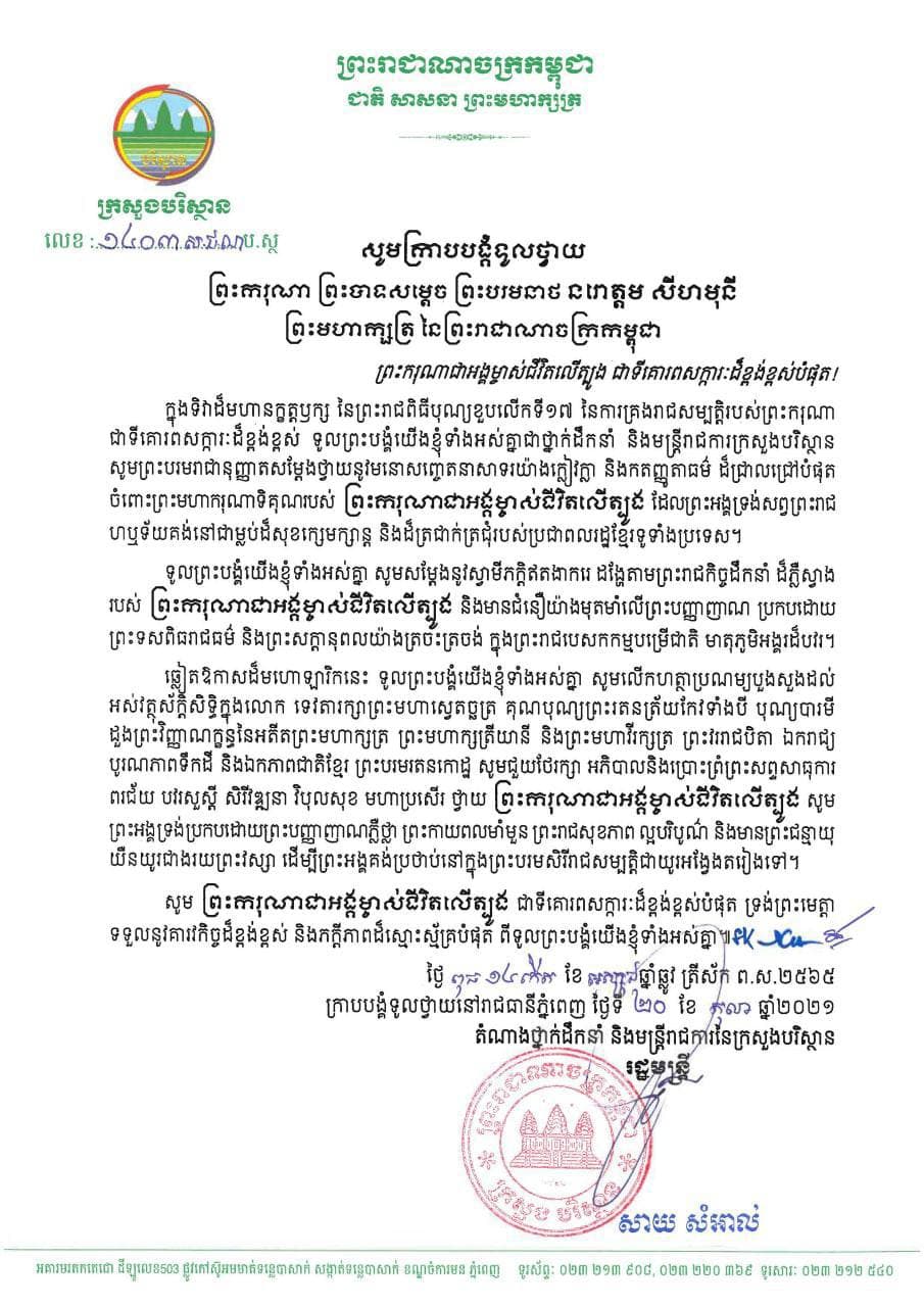 ឯកឧត្តមសាយ សំណាល់ ផ្ញើសារលិខិតថ្វាយព្រះសព្ទសាធុការពរជ័យ ព្រះមហាក្សត្រនៃកម្ពុជា ក្នុងឱកាសខួបគម្រប់១៧ព្រះវស្សា នៃការឡើងគ្រងព្រះបរមសិរីរាជសម្បត្តិ