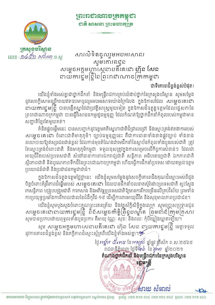 ឯកឧត្តម សាយ សំអាល់ ផ្ញើសារលិខិតអបអរសាទរ គោរពជូន សម្តេច ហ៊ុន សែន ក្នុងឱកាសសម្តេចបានបង្កើតស្នាដៃជាប្រវត្តិសាស្រ្តមួយទៀត ក្នុងឱកាសដែលរដ្ឋសភានៃព្រះរាជាណាចក្រកម្ពុជា បានធ្វើវិសោធនកម្ម រដ្ឋធមនុញ្ញ ដែលកំណត់ឱ្យថ្នាក់ដឹកនាំកំពូលរបស់កម្ពុជាមានសញ្ជាតិតែមួយគត់