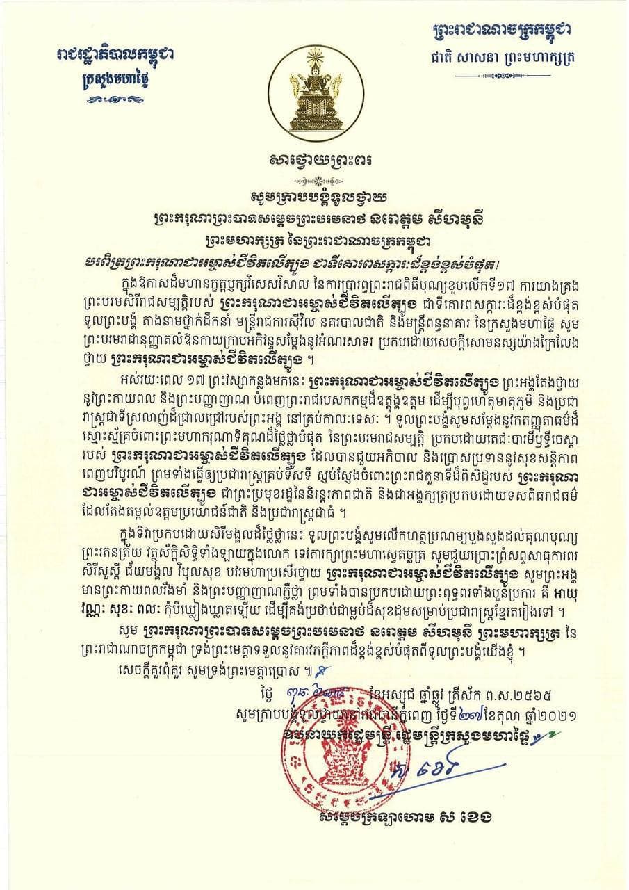 សម្ដេចក្រឡាហោម ស ខេង ឧបនាយករដ្ឋមន្ត្រី រដ្ឋមន្ត្រីក្រសួងមហាផ្ទៃ បានថ្វាយសារថ្វាយព្រះពរព្រះករុណជាអម្ចាស់ជីវិតលើត្បូង