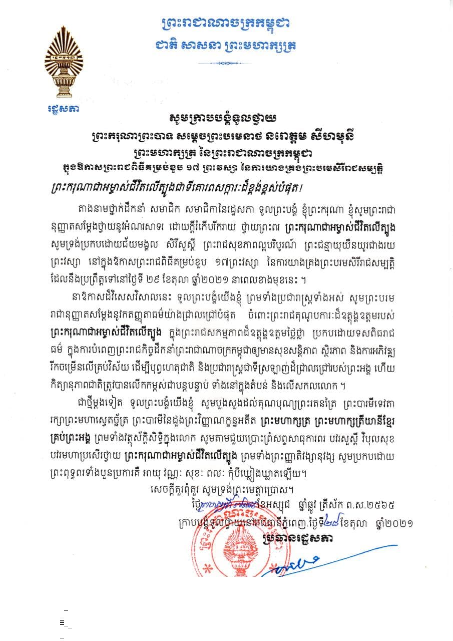 សម្តេចប្រធានរដ្ឋសភាថ្វាយព្រះពរ ព្រះករុណាព្រះបាទ សម្ដេចព្រះបរមនាថ នរោត្តម សីហមុនី ព្រះមហាក្សត្រ នៃព្រះរាជាណាចក្រកម្ពុជា ក្នុងឱកាសព្រះរាជពិធីគម្រប់ខួប ១៧ ព្រះវស្សា នៃការយាងគ្រង់ព្រះបរមសិរីរាជសម្បត្តិ