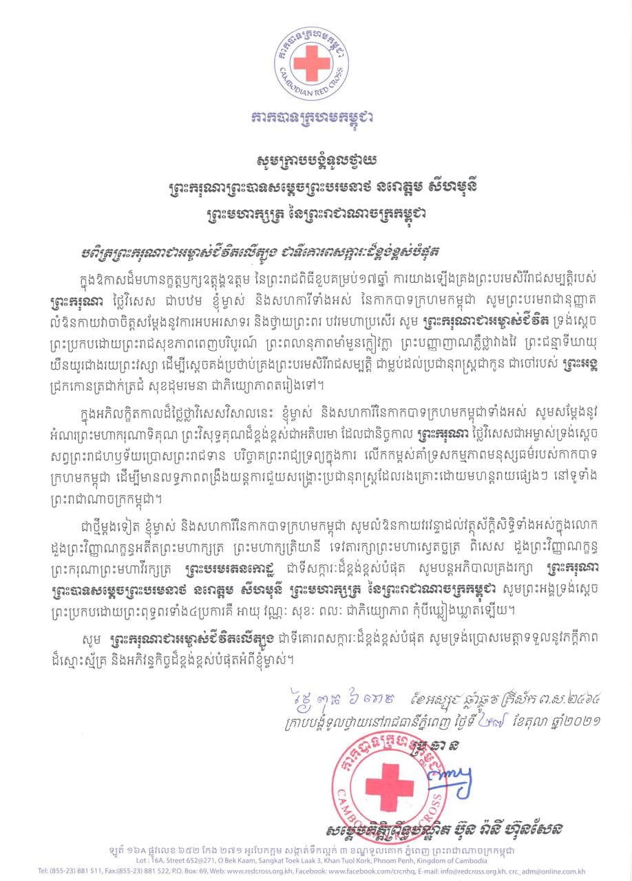 សម្តេចកិត្តិព្រឹទ្ធបណ្ឌិត ប៊ុន រ៉ានី ហ៊ុនសែន ផ្ញើសារលិខិតថ្វាយព្រះសព្ទសាធុការពរជ័យ ព្រះមហាក្សត្រនៃកម្ពុជា ក្នុងឱកាសខួបគម្រប់១៧ព្រះវស្សា នៃការឡើងគ្រងព្រះបរមសិរីរាជសម្បត្តិ