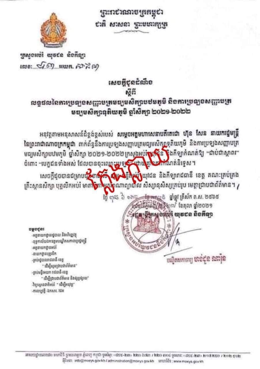ក្រសួងអប់រំច្រានចោលលិខិតសម្រេចឲ្យសិស្សថ្នាក់ទី១២និងទី៩ ជាប់ស្ថាពរ