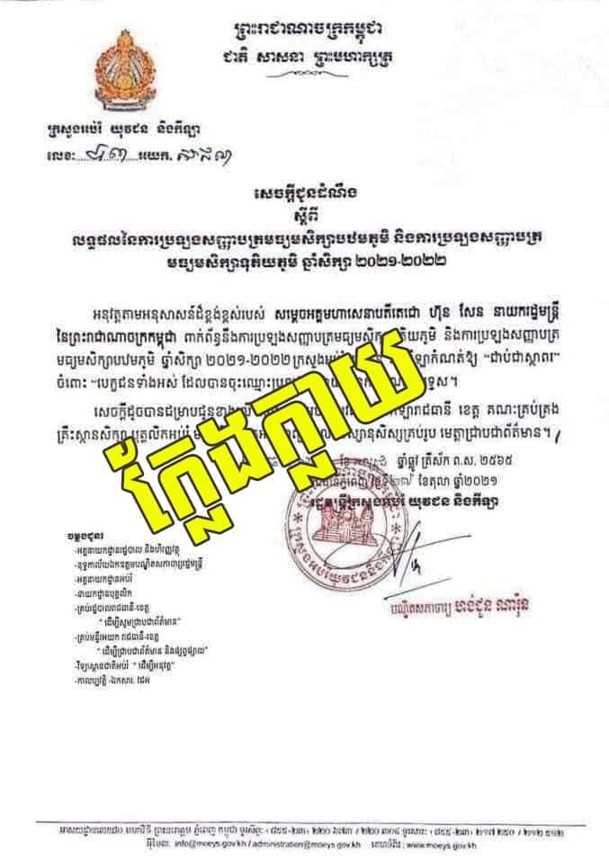 ក្រសួងអប់រំ ច្រានចោលលិខិតក្លែងក្លាយដែលផ្សព្វផ្សាយថា សិស្សប្រឡងសញ្ញាបត្របាក់ឌុប និងឌីប្លូម កំណត់ឱ្យ “ជាប់ជាស្ថាពរ” ដោយមិនកំណត់និទ្ទេស