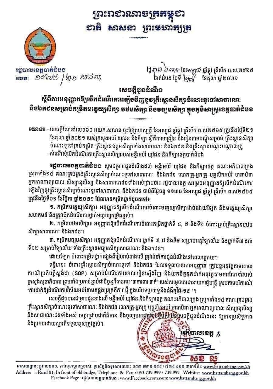 បាត់ដំបងនឹងបើកដំណើរការឡើងវិញ គ្រឹះស្ថានសិក្សារដ្ឋ និងឯកជន កម្រិតមត្តេយ្យ បឋម និងមធ្យមសិក្សា ចាប់ពីថ្ងៃទី០១ វិច្ឆិកា ២០២១