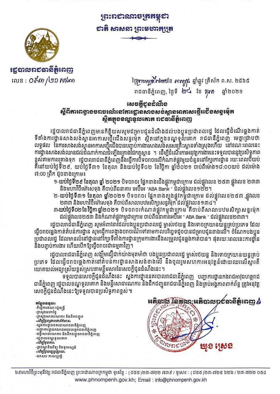 រដ្ឋបាលរាជធានីភ្នំពេញជូនដំណឹងស្ដីពីការពង្វាងចរាចរណ៍នៅការដ្ឋានសាងសង់ស្ពានអាកាសថ្មើរជើងសន្ធរម៉ុក ស្ថិតក្នុងខណ្ឌទូលគោក រាជធានីភ្នំពេញ