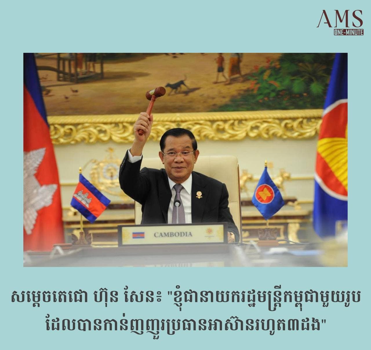 សម្តេចតេជោ ហ៊ុន សែន នាយករដ្ឋមន្ត្រីកម្ពុជា បានទទួលញញួរដើម្បីធ្វើជាម្ចាស់ផ្ទះនៃកិច្ចប្រជុំកំពូលអាស៊ាន និងកិច្ចប្រជុំកំពូលពាក់ព័ន្ធនាឆ្នាំ២០២២