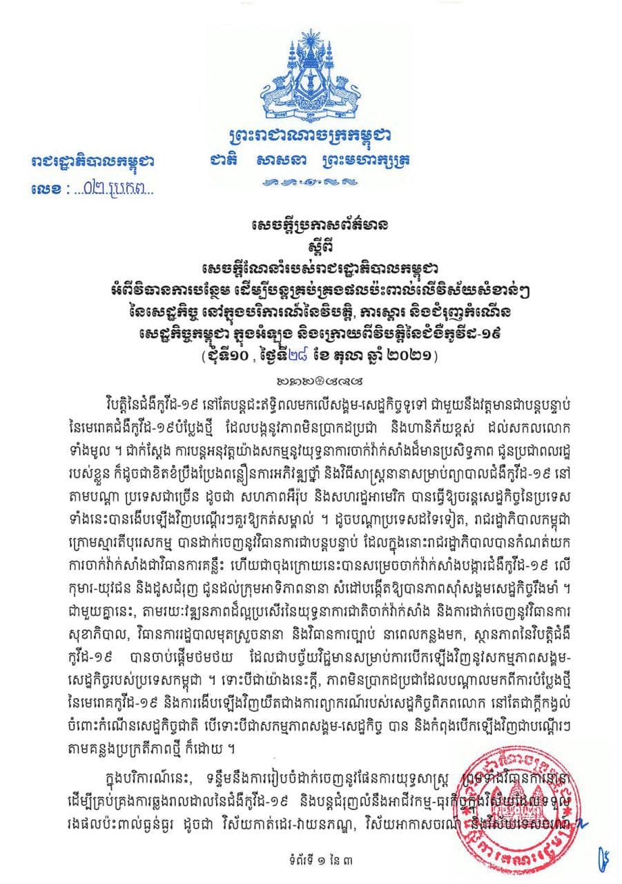 កម្ពុជាដាក់ចេញវិធានការបន្ថែម ដើម្បីបន្តគ្រប់គ្រងផលប៉ះពាល់លើវិស័យសំខាន់ៗ ក្នុងការស្តារ និងជំរុញកំណើនសេដ្ឋកិច្ចកម្ពុជា ក្នុងអំឡុង និងក្រោយវិបត្តិកូវីដ១៩ (ជុំទី១០)