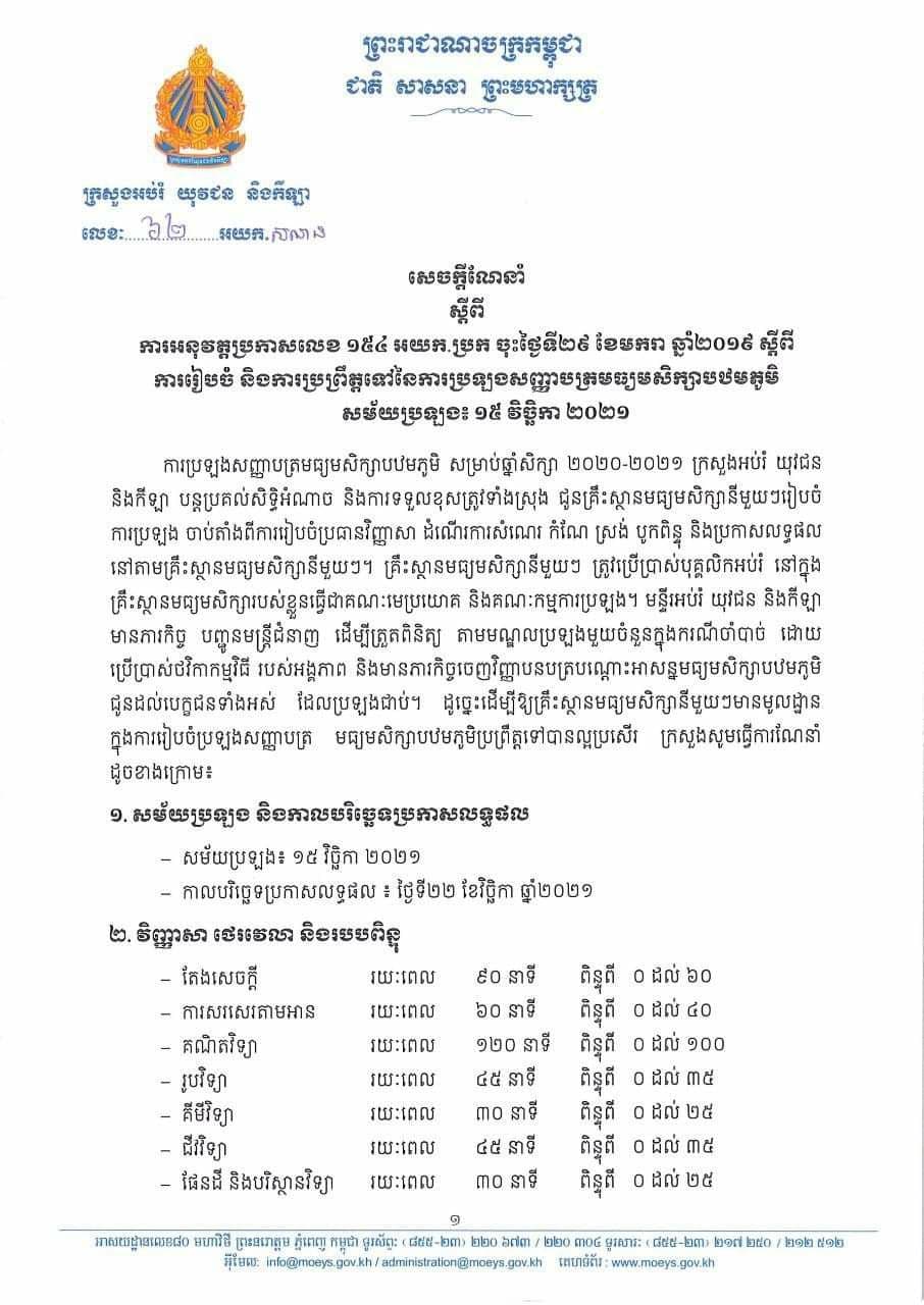 ក្រសួងអប់រំ ចេញសេចក្តីណែនាំស្តីពីការប្រឡងសញ្ញាបត្រមធ្យមសិក្សាបឋមភូមិឬហៅឌីប្លូម សម្រាប់ឆ្នាំសិក្សា ២០២០-២០២១