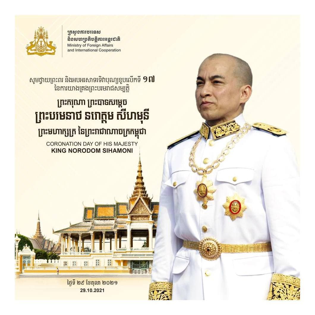 សូមថ្វាយព្រះពរ និងអបអរសាទរខួបលើកទី១៧ នៃព្រះរាជពិធីឡើងគ្រងព្រះបរមសិរីរាជសម្បត្តិ នៃព្រះករុណា ព្រះបាទសម្តេចព្រះបរមនាថ នរោត្តម សីហមុនី 🇰🇭