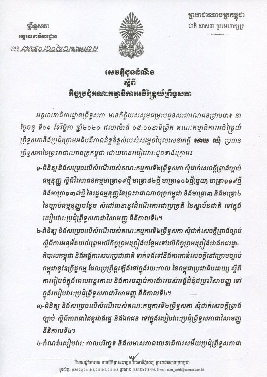 ព្រឹទ្ធសភា នឹងបើកកិច្ចប្រជុំគណៈកម្មាធិការអចិន្ត្រៃយ៍ នៅថ្ងៃទី០១ ខែវិច្ឆិកា ដើម្បីកំណត់កាលបរិច្ឆេទ និងរបៀបវារៈសម័យប្រជុំវិសាមញ្ញ នីតិកាលទី៤