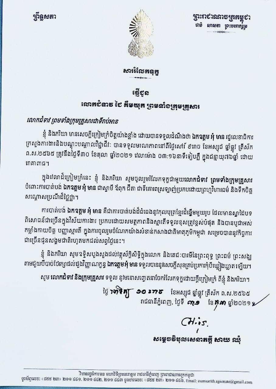 សាររំលែកទុក្ខរបស់សម្តេចវិបុលសេនាភក្តី សាយ ឈុំ ជូនលោកជំទាវ ជៃ គឹមយុក ព្រមទាំងក្រុមគ្រួសារ ចំពោះមរណភាពរបស់ឯកឧត្ដម អុំ មាន ក្នុងជន្មាយុ ៧៦ឆ្នាំ ដោយរោគាពាធ