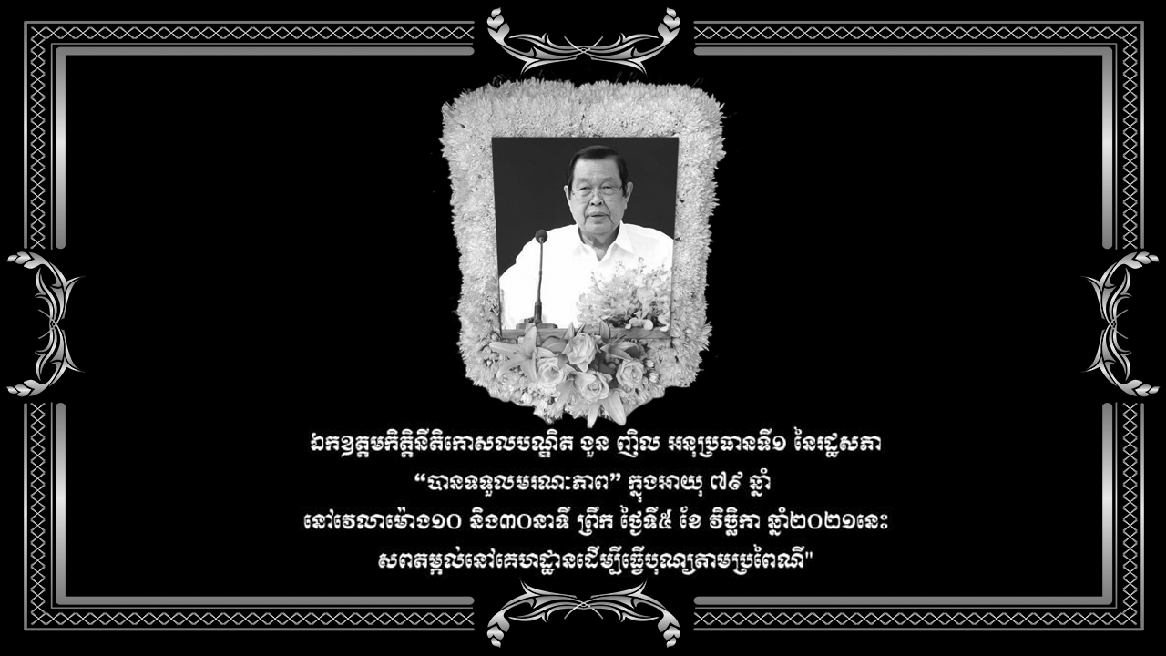 ឯកឧត្តម ងួន ញិល អនុប្រធានទី១ នៃរដ្ឋសភា បានទទួលមរណភាព​ហើយ